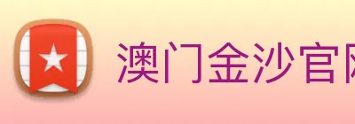 澳门金沙官网 Logo